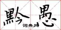 周炳元黔愚楷書怎么寫