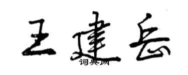 曾慶福王建岳行書個性簽名怎么寫