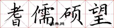 丁謙耆儒碩望楷書怎么寫