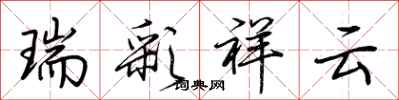 荊霄鵬瑞彩祥雲行書怎么寫