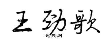 曾慶福王勁歌行書個性簽名怎么寫