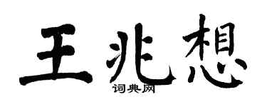 翁闓運王兆想楷書個性簽名怎么寫