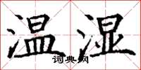 丁謙溫濕楷書怎么寫