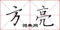 黃華生方亮楷書怎么寫