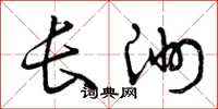 曾慶福長洲草書怎么寫