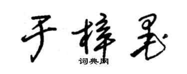 朱錫榮於梓墨草書個性簽名怎么寫