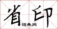 周炳元省印楷書怎么寫