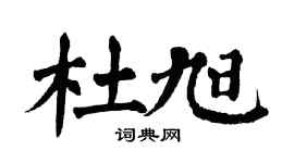 翁闓運杜旭楷書個性簽名怎么寫