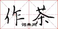 侯登峰作茶楷書怎么寫