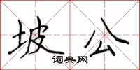 侯登峰坡公楷書怎么寫