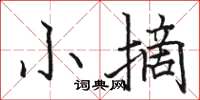 駱恆光小摘楷書怎么寫