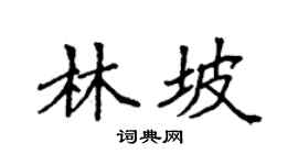 袁強林坡楷書個性簽名怎么寫