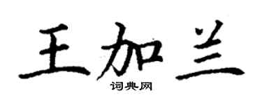 丁謙王加蘭楷書個性簽名怎么寫