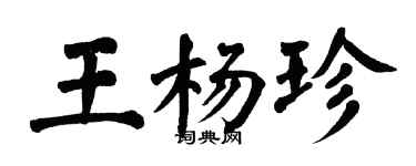 翁闓運王楊珍楷書個性簽名怎么寫