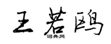 曾慶福王若鷗行書個性簽名怎么寫