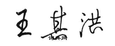 駱恆光王其洪行書個性簽名怎么寫