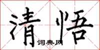 何伯昌清悟楷書怎么寫