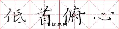 黃華生低首俯心楷書怎么寫