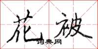 侯登峰花被楷書怎么寫