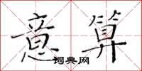 黃華生意算楷書怎么寫