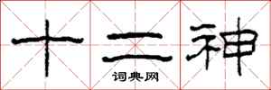 柯春海十二神隸書怎么寫