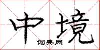 龐中華中境楷書怎么寫