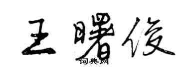 曾慶福王曙俊行書個性簽名怎么寫