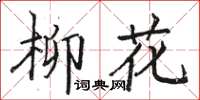 駱恆光柳花楷書怎么寫