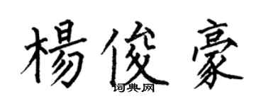 何伯昌楊俊豪楷書個性簽名怎么寫