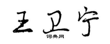 曾慶福王衛寧行書個性簽名怎么寫