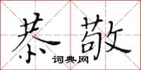 黃華生恭敬楷書怎么寫