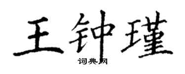丁謙王鍾瑾楷書個性簽名怎么寫