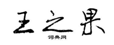 曾慶福王之果行書個性簽名怎么寫