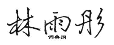 駱恆光林雨彤行書個性簽名怎么寫