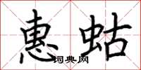 荊霄鵬惠蛄楷書怎么寫