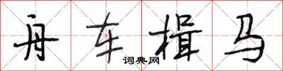 段相林舟車楫馬行書怎么寫