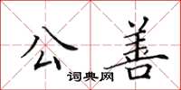 田英章公善楷書怎么寫