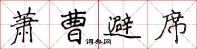 侯登峰蕭曹避席楷書怎么寫