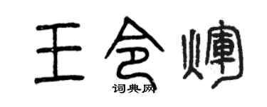 曾慶福王令輝篆書個性簽名怎么寫