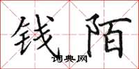 田英章錢陌楷書怎么寫
