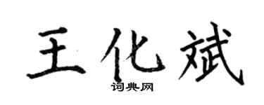 何伯昌王化斌楷書個性簽名怎么寫
