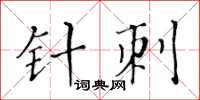 黃華生針刺楷書怎么寫