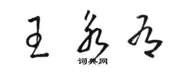 駱恆光王永有草書個性簽名怎么寫