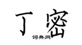 何伯昌丁密楷書個性簽名怎么寫