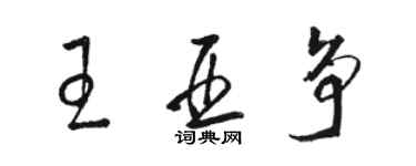 駱恆光王亞爭草書個性簽名怎么寫