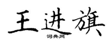 丁謙王進旗楷書個性簽名怎么寫