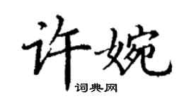 丁謙許婉楷書個性簽名怎么寫