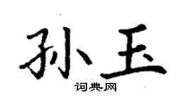 丁謙孫玉楷書個性簽名怎么寫