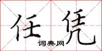 田英章任憑楷書怎么寫