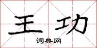 袁強王功楷書怎么寫